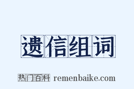 遗信组词是什么意思的图片